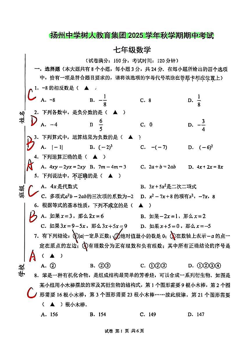 2025年扬州树人七年级上学期期中数学试题解析第1页