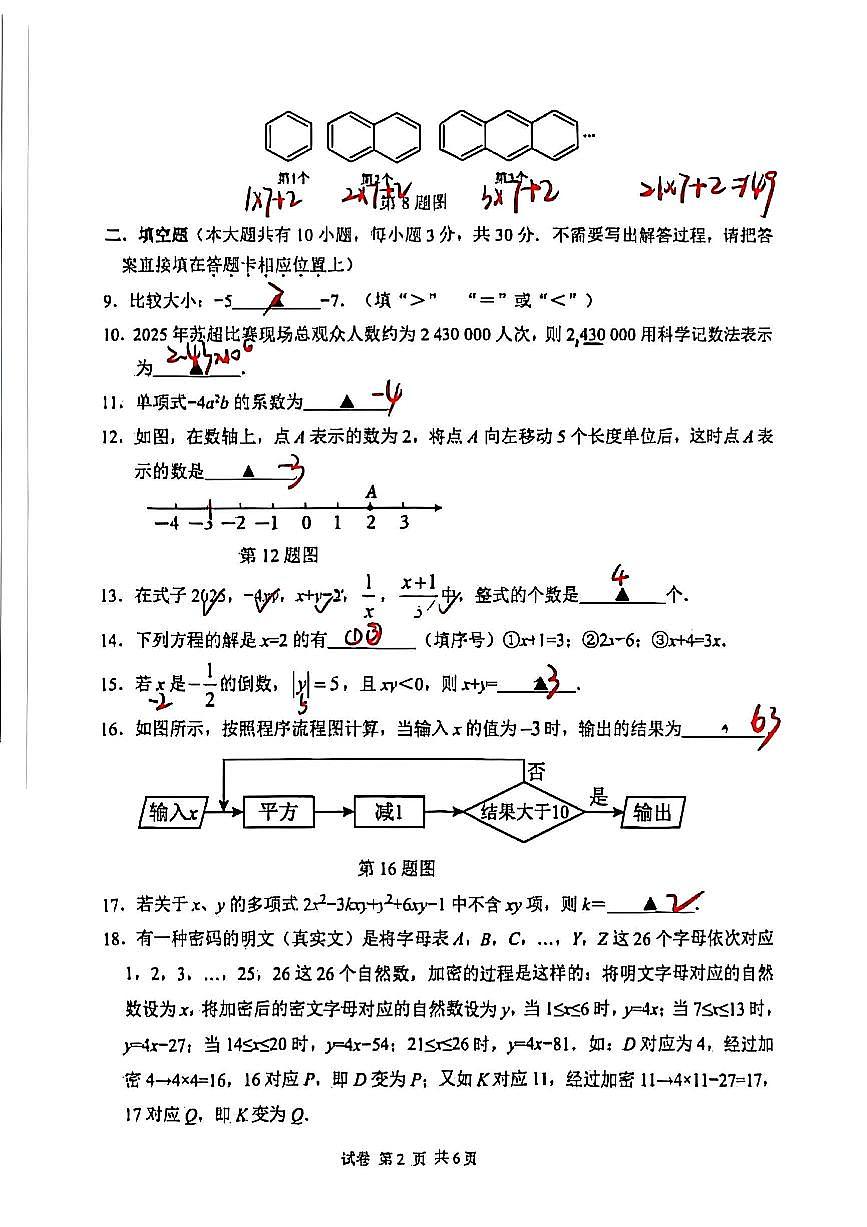 2025年扬州树人七年级上学期期中数学试题解析第2页