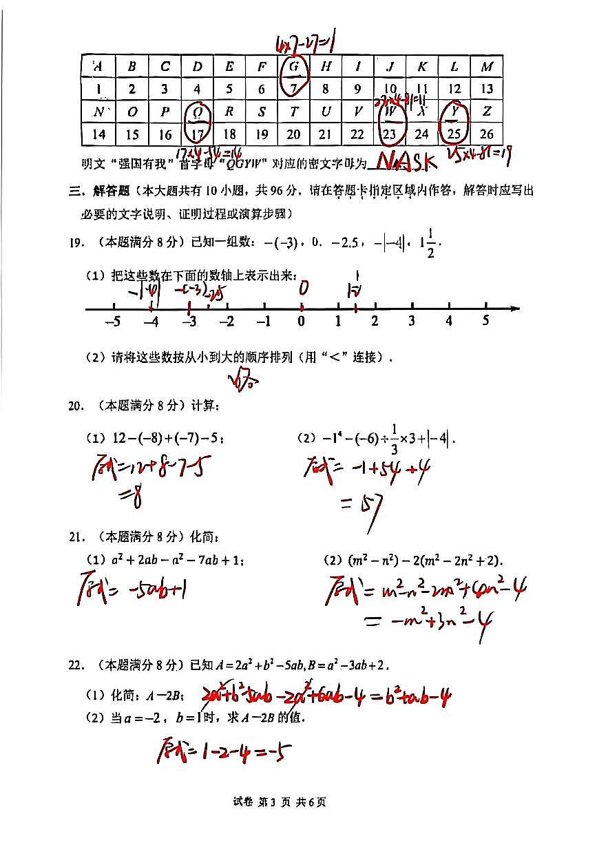 2025年扬州树人七年级上学期期中数学试题解析第3页