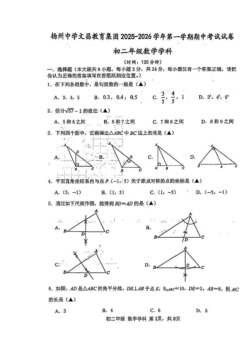 2025年扬州文昌集团八年级上学期期中数学试题无答案第1页