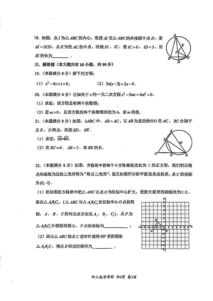 2025年扬州文昌集团九年级上学期期中数学试题无答案第3页