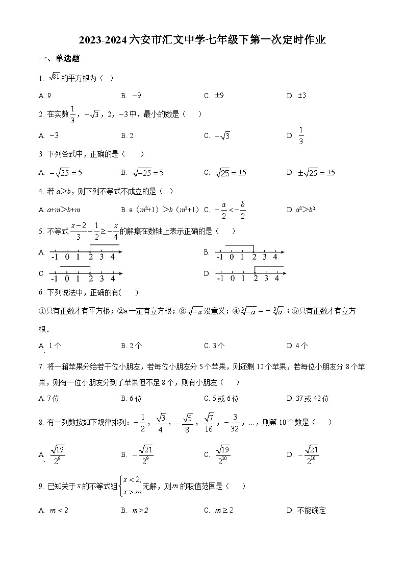 安徽省六安市汇文中学七年级下学期月考数学试题（原卷版）-A4第1页