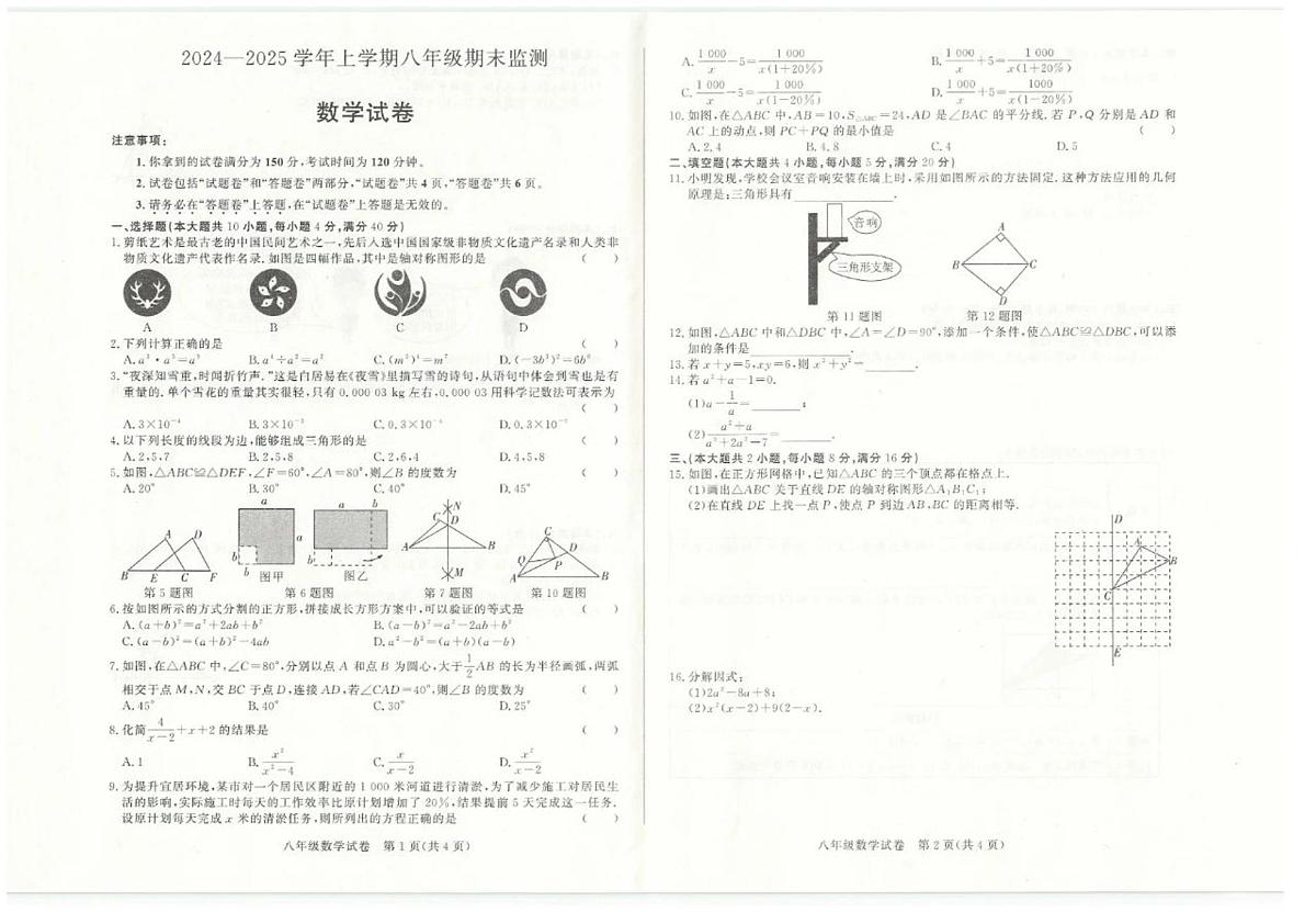 安徽省阜阳市太和县2024-2025学年八年级上学期期末数学试卷第1页