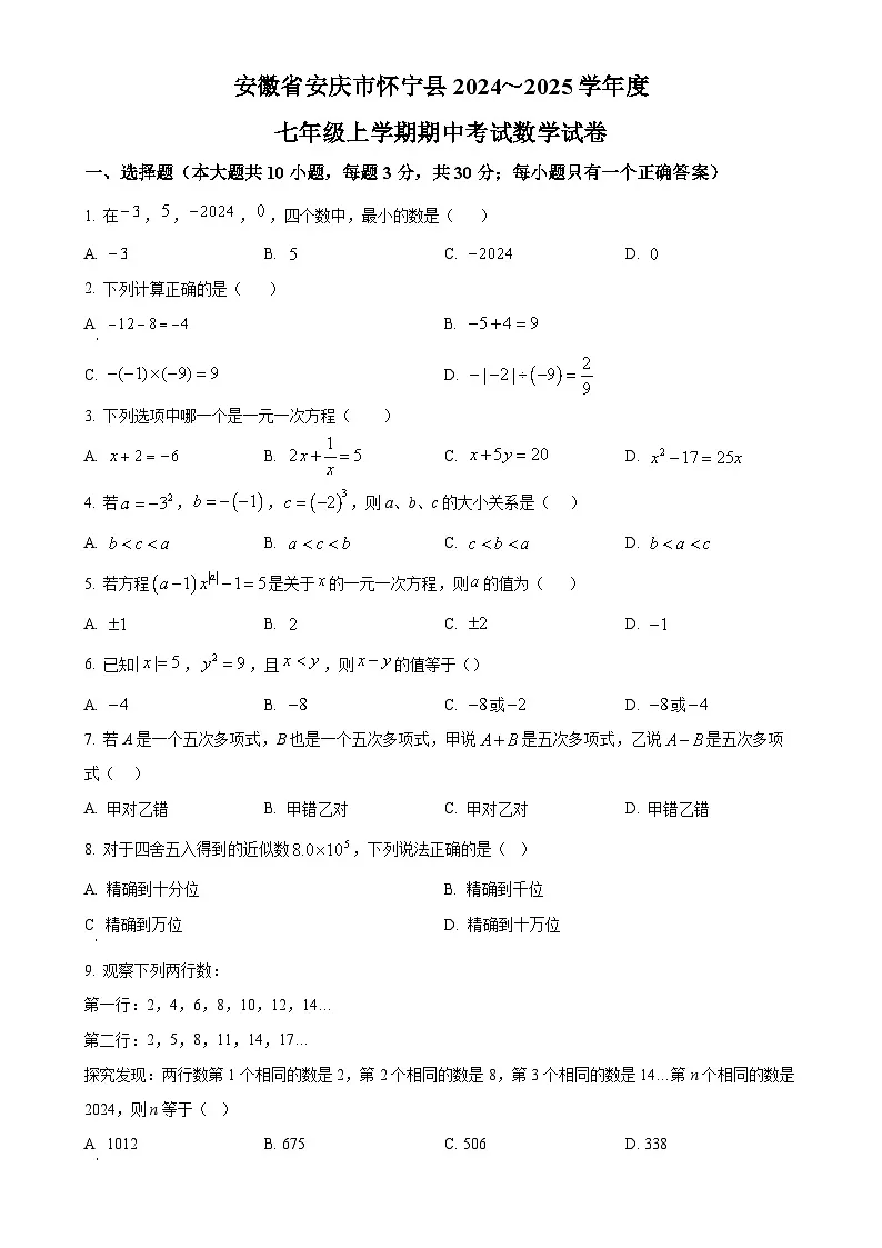 安徽省安庆市怀宁县2024--2025学年七年级上学期期中考试数学试卷（原卷版）-A4第1页