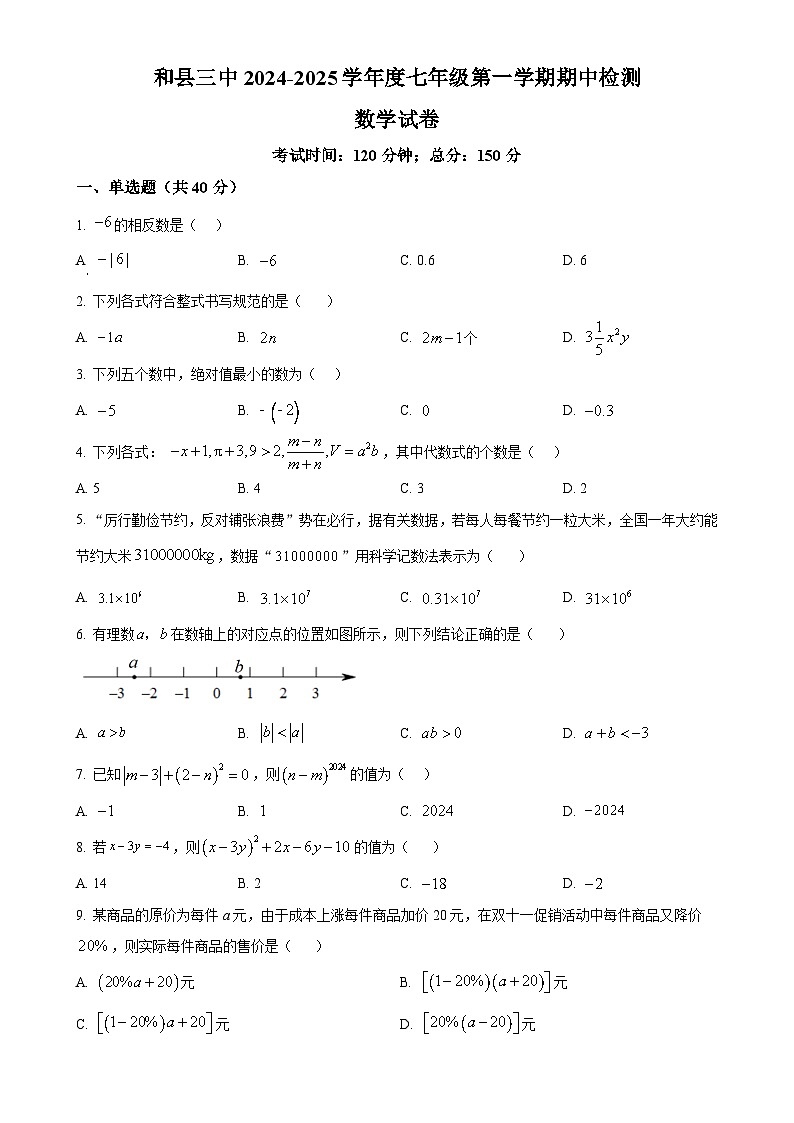 安徽省马鞍山市和县第三中学度七年级上学期期中考试数学试卷（原卷版）-A4第1页