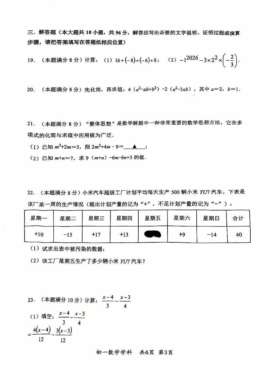 2025年扬州文昌集团七年级上学期期中数学试题无答案第3页