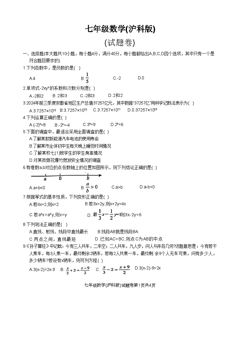 安徽省淮北市五校联考七年级上学期1月期末数学试题(文字版)-A4第1页