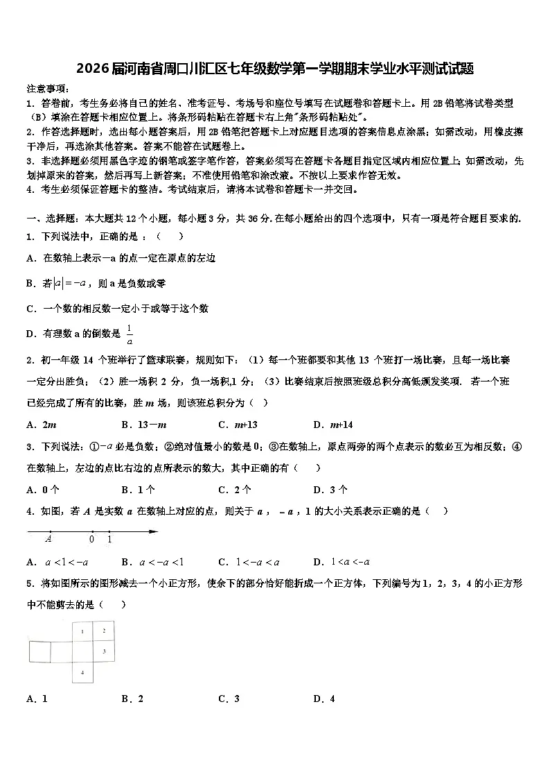 2026届河南省周口川汇区七年级数学第一学期期末学业水平测试试题含解析第1页