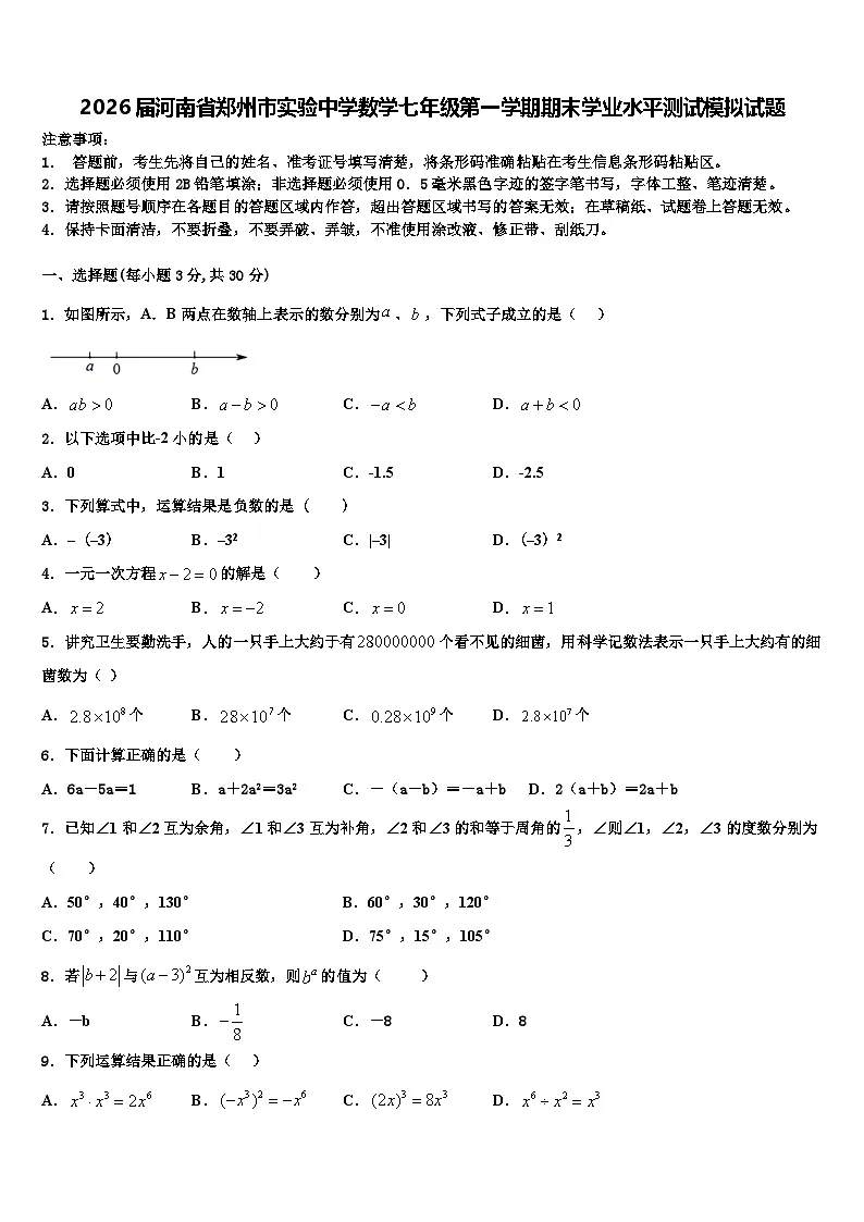 2026届河南省郑州市实验中学数学七年级第一学期期末学业水平测试模拟试题含解析第1页