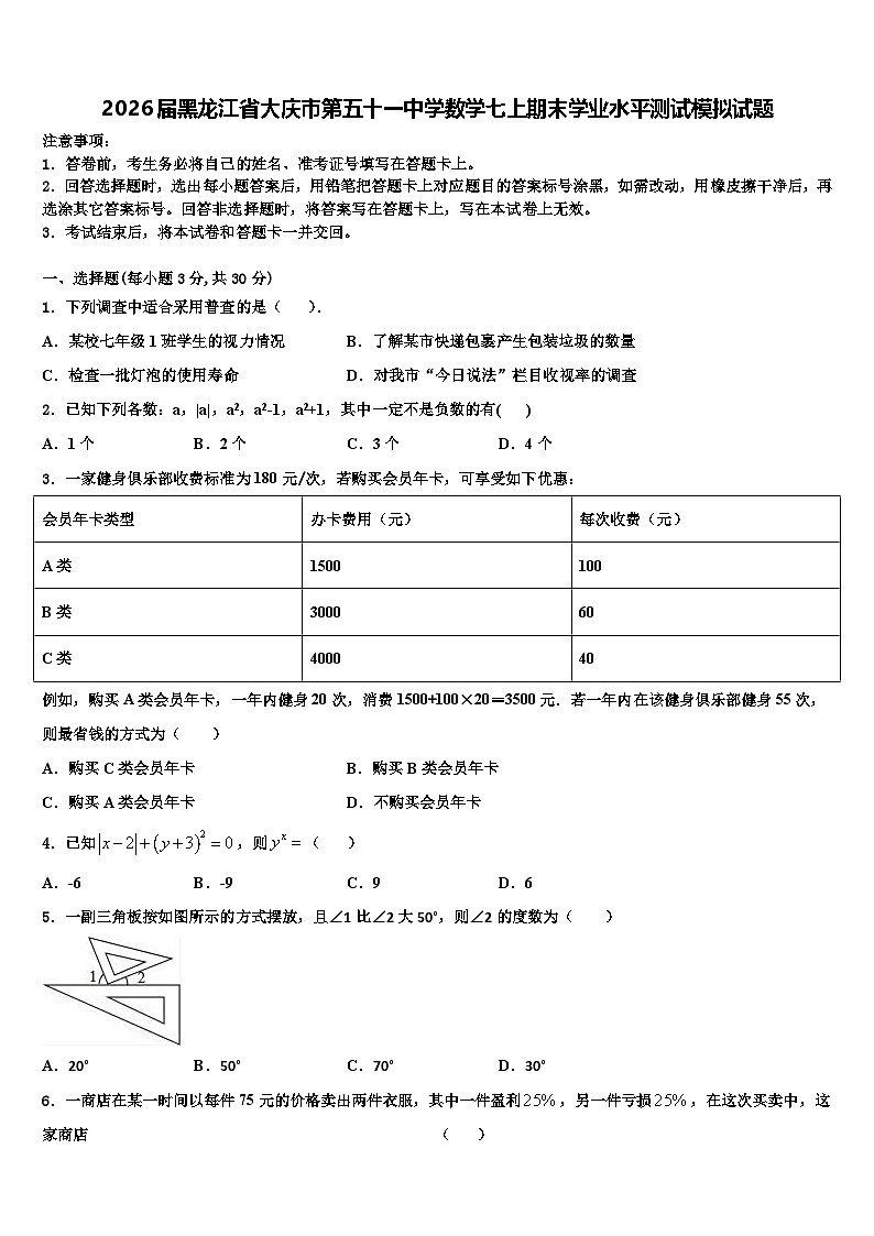 2026届黑龙江省大庆市第五十一中学数学七上期末学业水平测试模拟试题含解析第1页