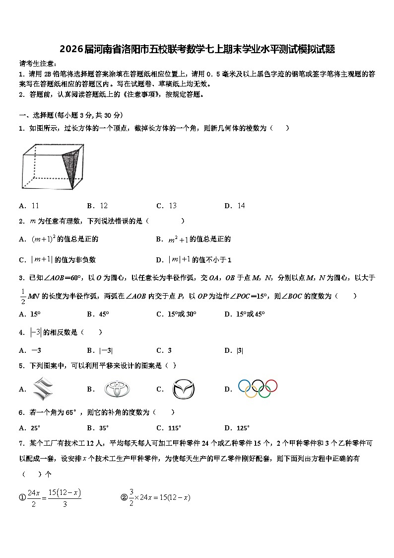 2026届河南省洛阳市五校联考数学七上期末学业水平测试模拟试题含解析第1页