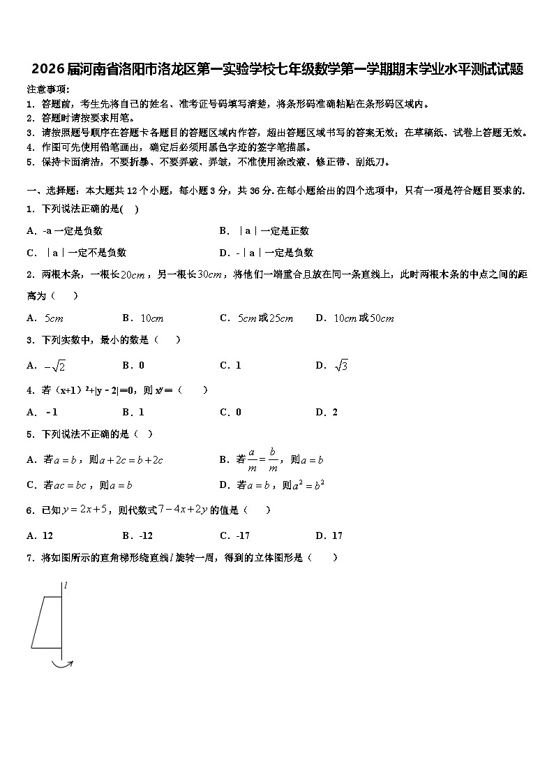 2026届河南省洛阳市洛龙区第一实验学校七年级数学第一学期期末学业水平测试试题含解析第1页