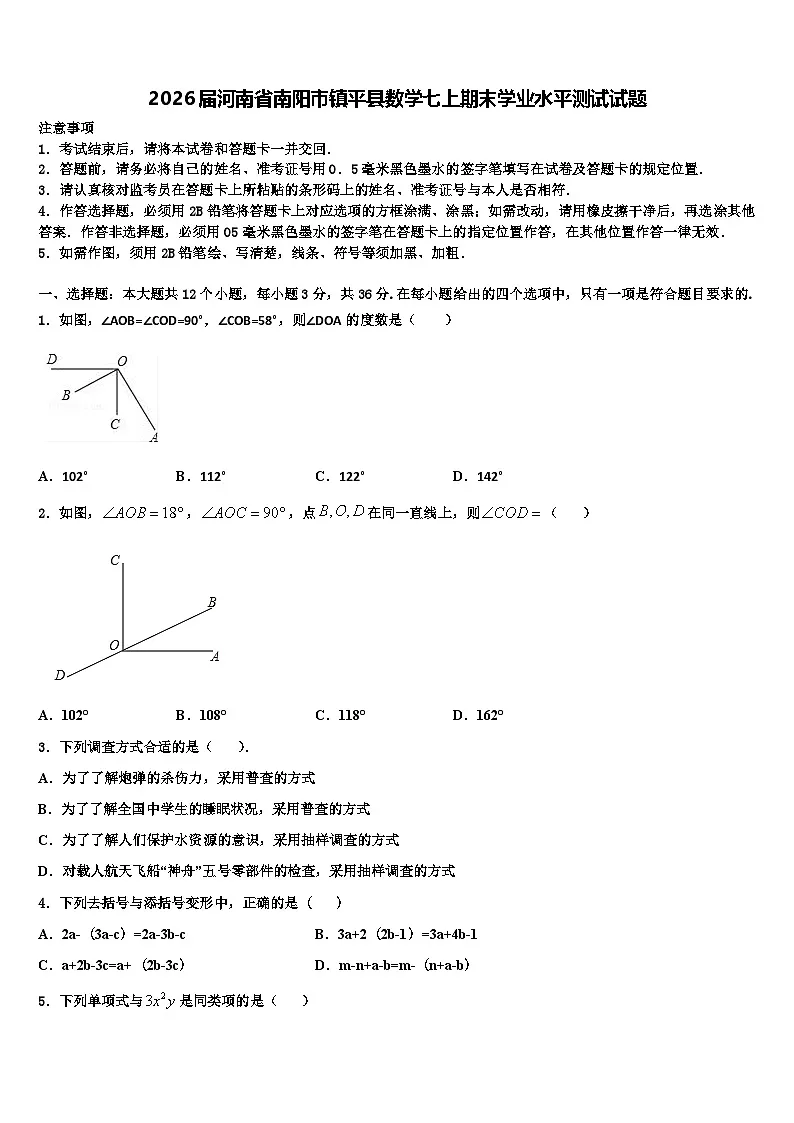 2026届河南省南阳市镇平县数学七上期末学业水平测试试题含解析第1页