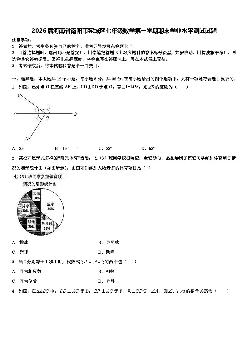 2026届河南省南阳市宛城区七年级数学第一学期期末学业水平测试试题含解析第1页