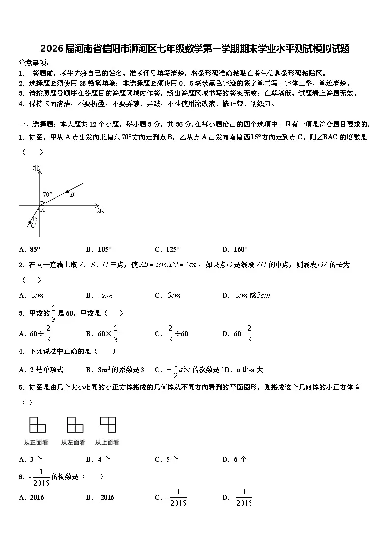 2026届河南省信阳市浉河区七年级数学第一学期期末学业水平测试模拟试题含解析第1页