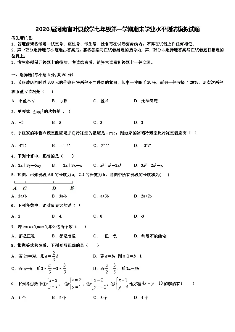 2026届河南省叶县数学七年级第一学期期末学业水平测试模拟试题含解析第1页