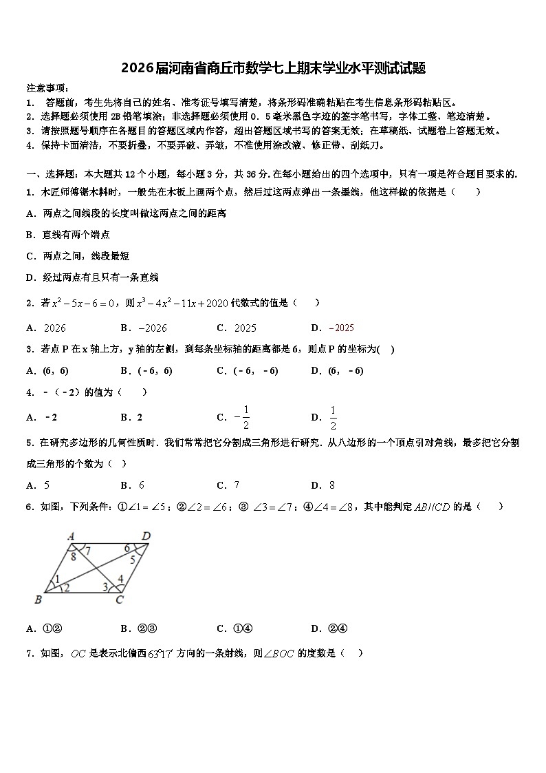2026届河南省商丘市数学七上期末学业水平测试试题含解析第1页
