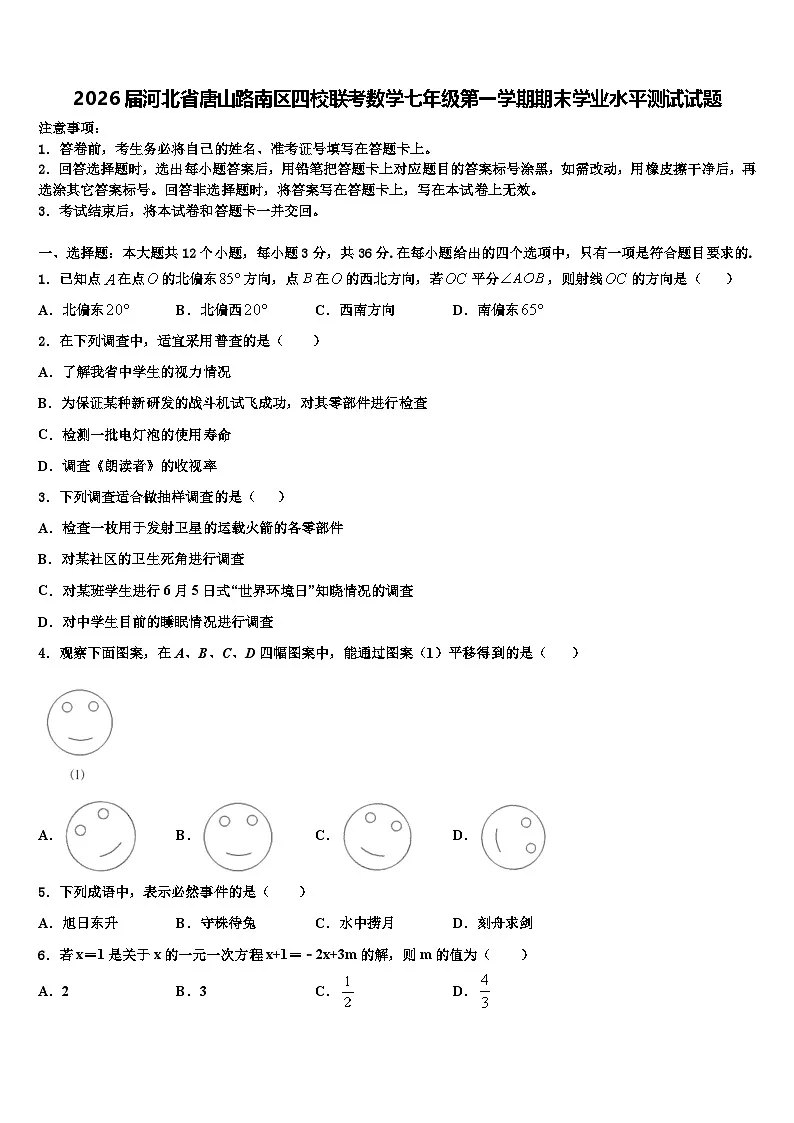 2026届河北省唐山路南区四校联考数学七年级第一学期期末学业水平测试试题含解析第1页