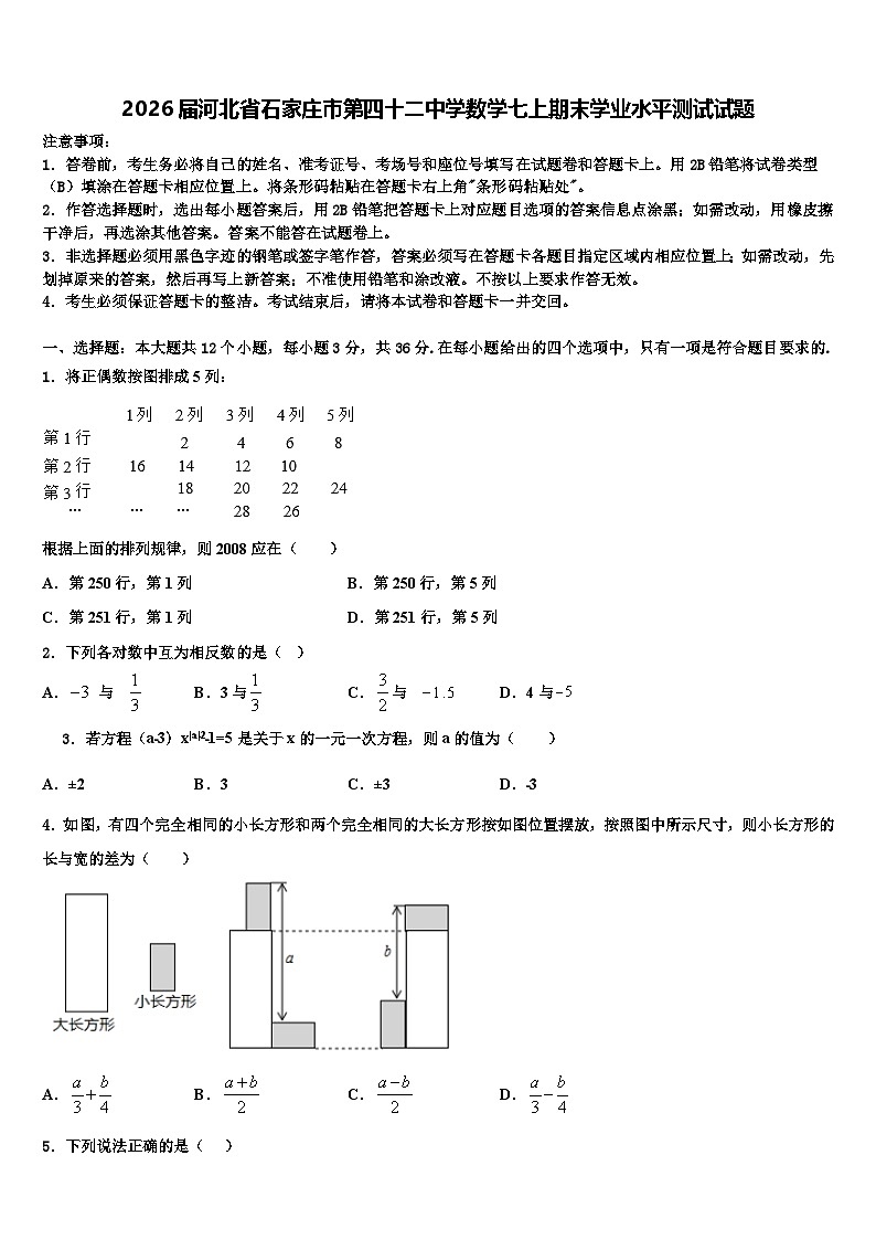 2026届河北省石家庄市第四十二中学数学七上期末学业水平测试试题含解析第1页