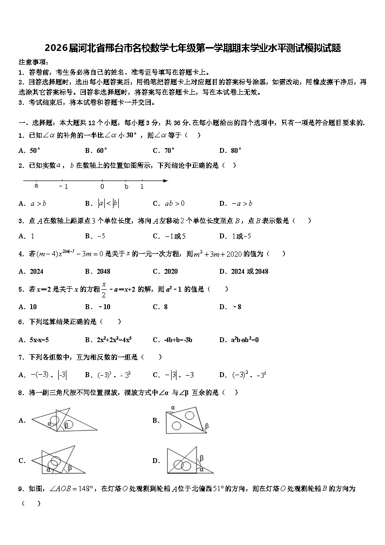 2026届河北省邢台市名校数学七年级第一学期期末学业水平测试模拟试题含解析第1页