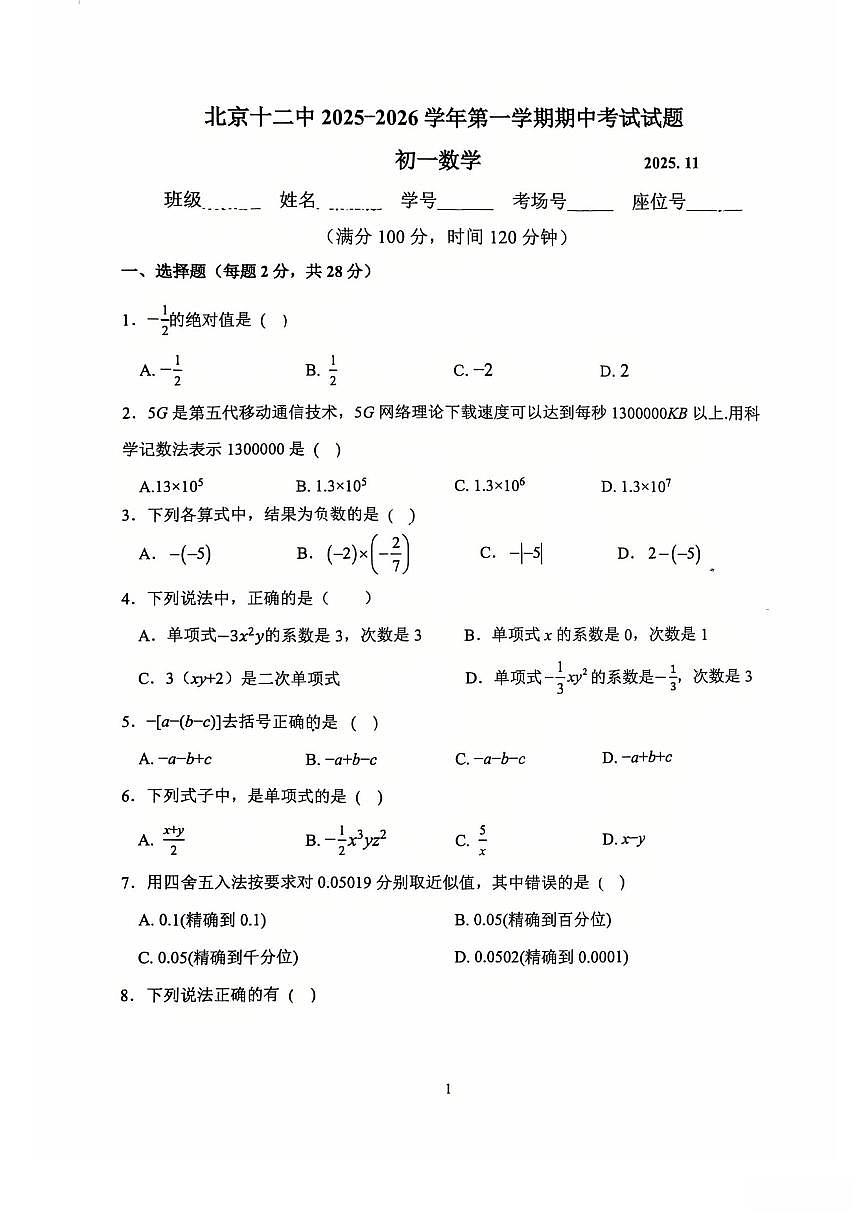 2025北京十二中初一（上）期中数学试卷第1页