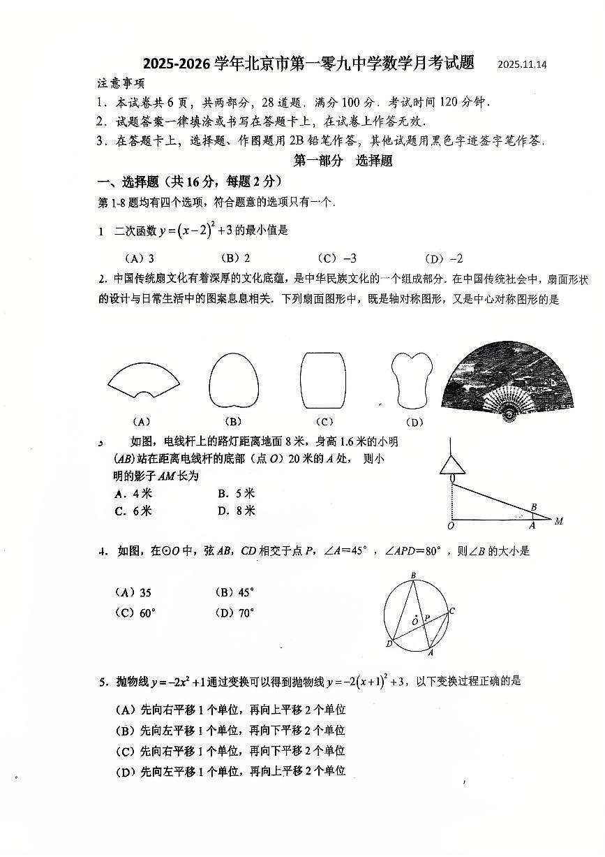 2025北京一零九中初三上11月月考数学试卷第1页
