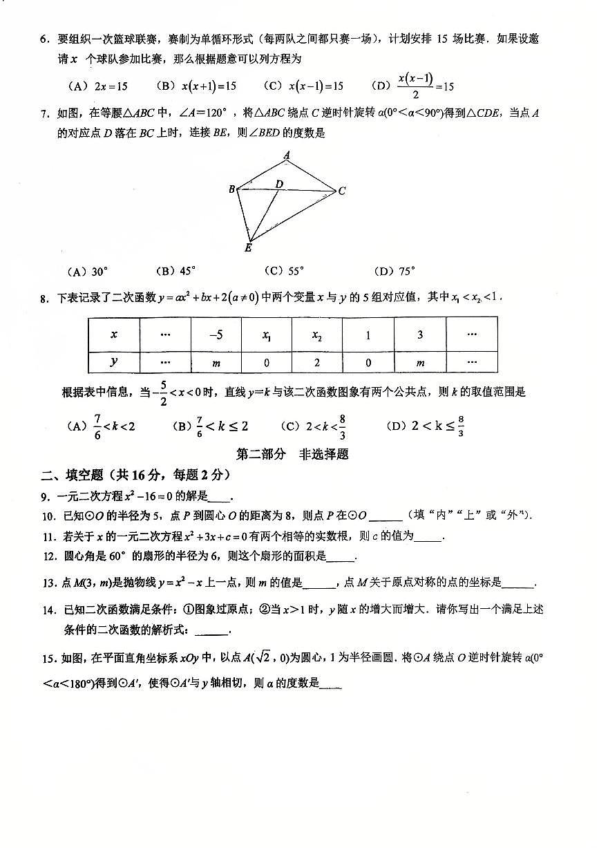 2025北京一零九中初三上11月月考数学试卷第2页