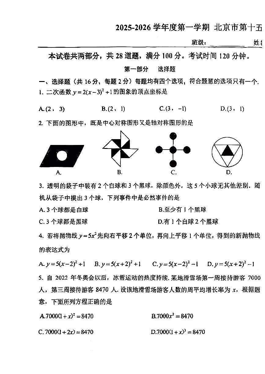2025北京十五中初三（上）期中数学试卷第1页