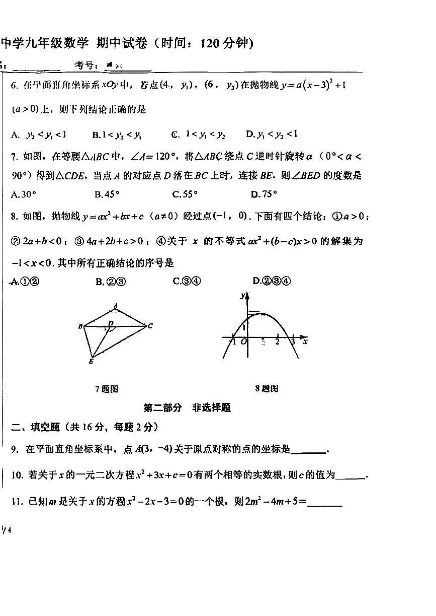 2025北京十五中初三（上）期中数学试卷第2页
