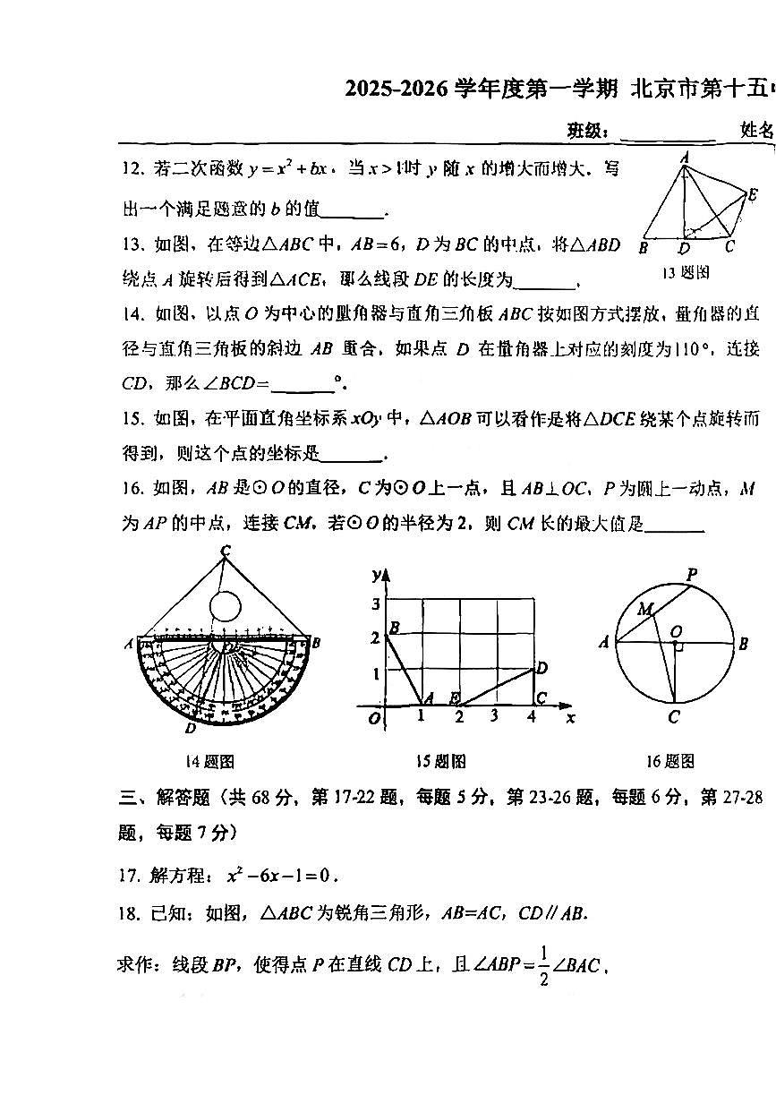 2025北京十五中初三（上）期中数学试卷第3页