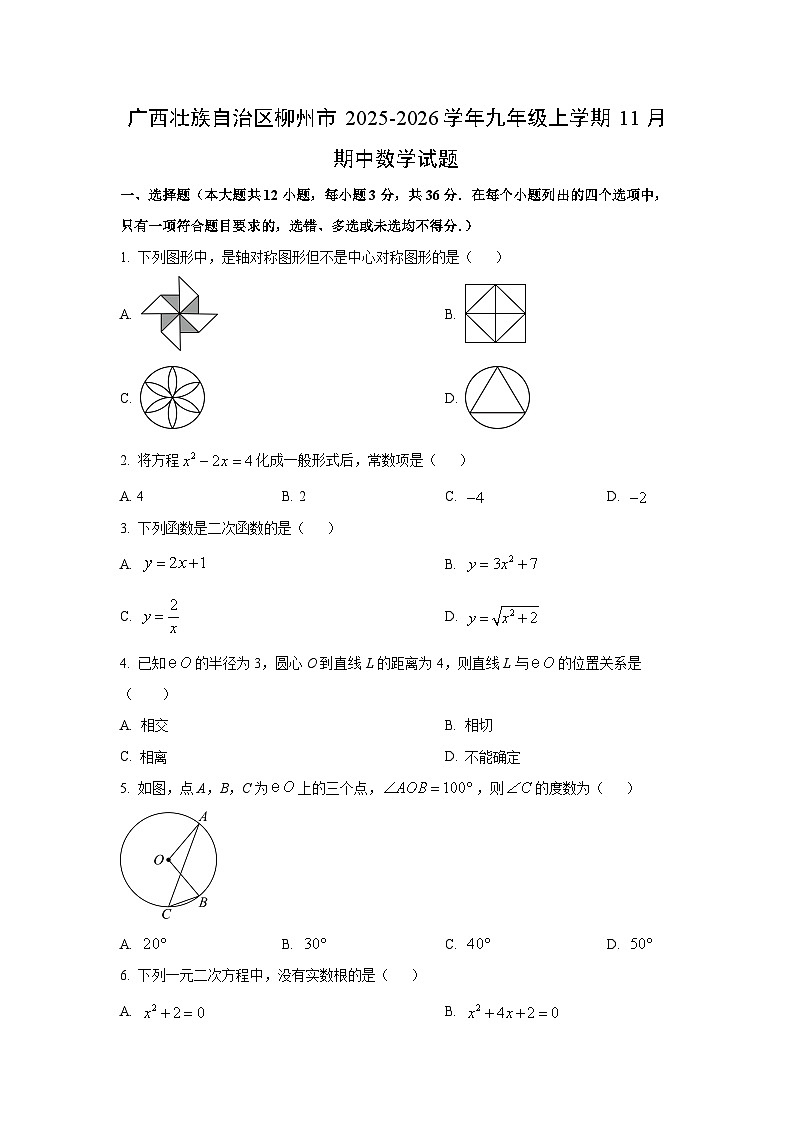 广西壮族自治区柳州市2025-2026学年九年级上学期11月期中数学试卷（学生版）第1页
