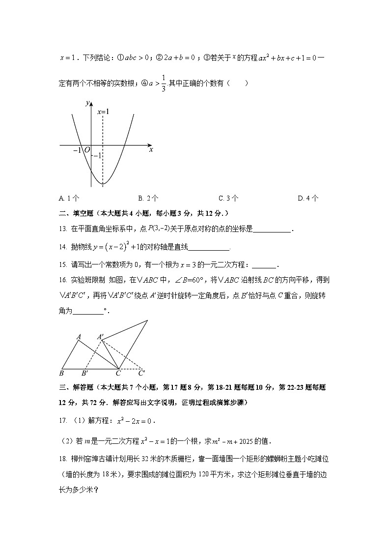 广西壮族自治区柳州市2025-2026学年九年级上学期11月期中数学试卷（学生版）第3页