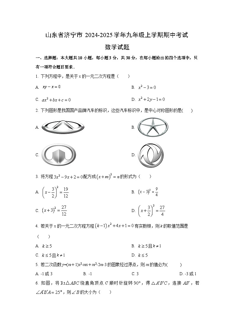 山东省济宁市2024-2025学年九年级上学期期中考试数学试卷（学生版）第1页