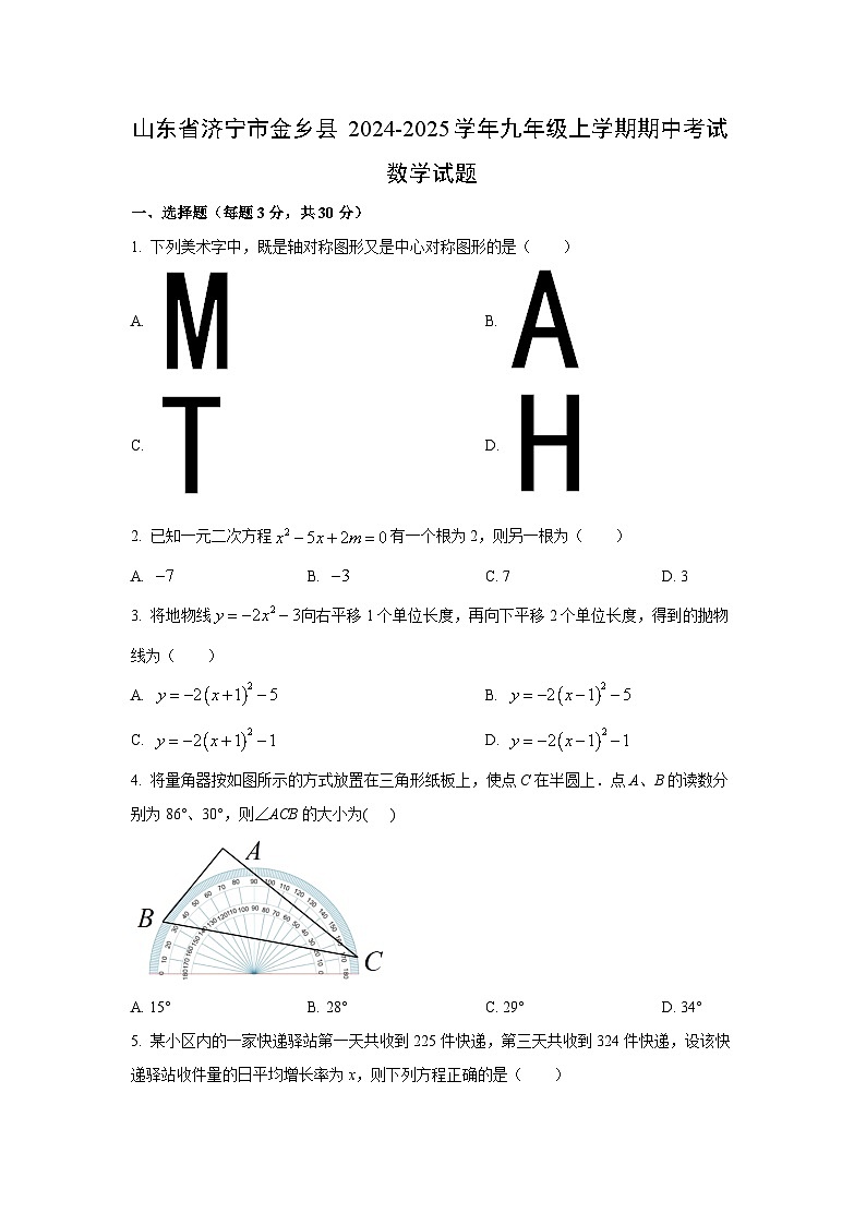 山东省济宁市金乡县2024-2025学年九年级上学期期中考试数学试卷（学生版）第1页