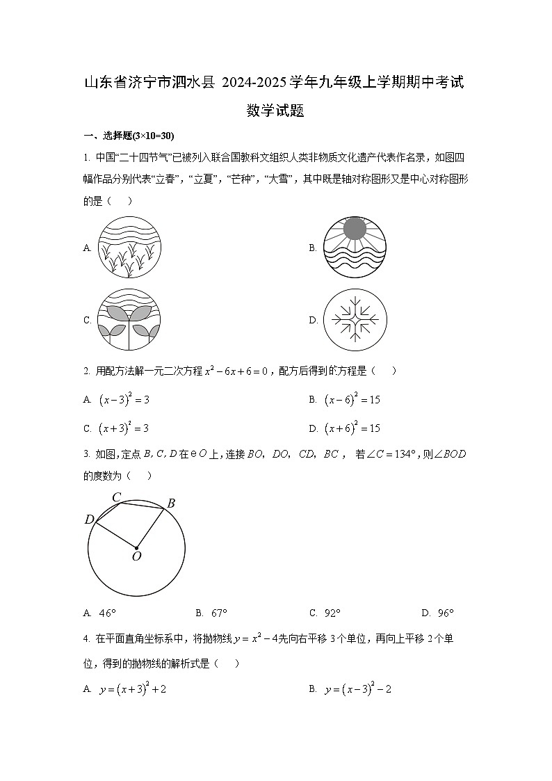 山东省济宁市泗水县2024-2025学年九年级上学期期中考试数学试卷（学生版）第1页