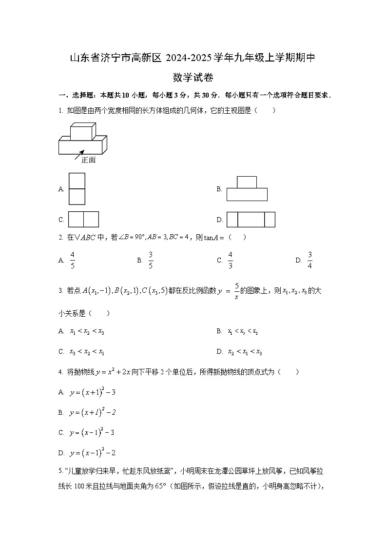 山东省济宁市高新区2024-2025学年九年级上学期期中数学试卷（学生版）第1页