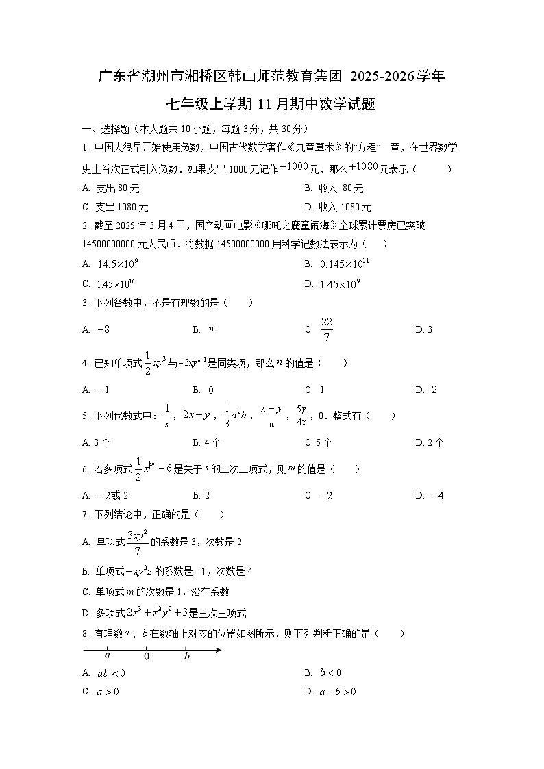 广东省潮州市湘桥区韩山师范教育集团2025-2026学年七年级上学期11月期中数学试卷（学生版）第1页