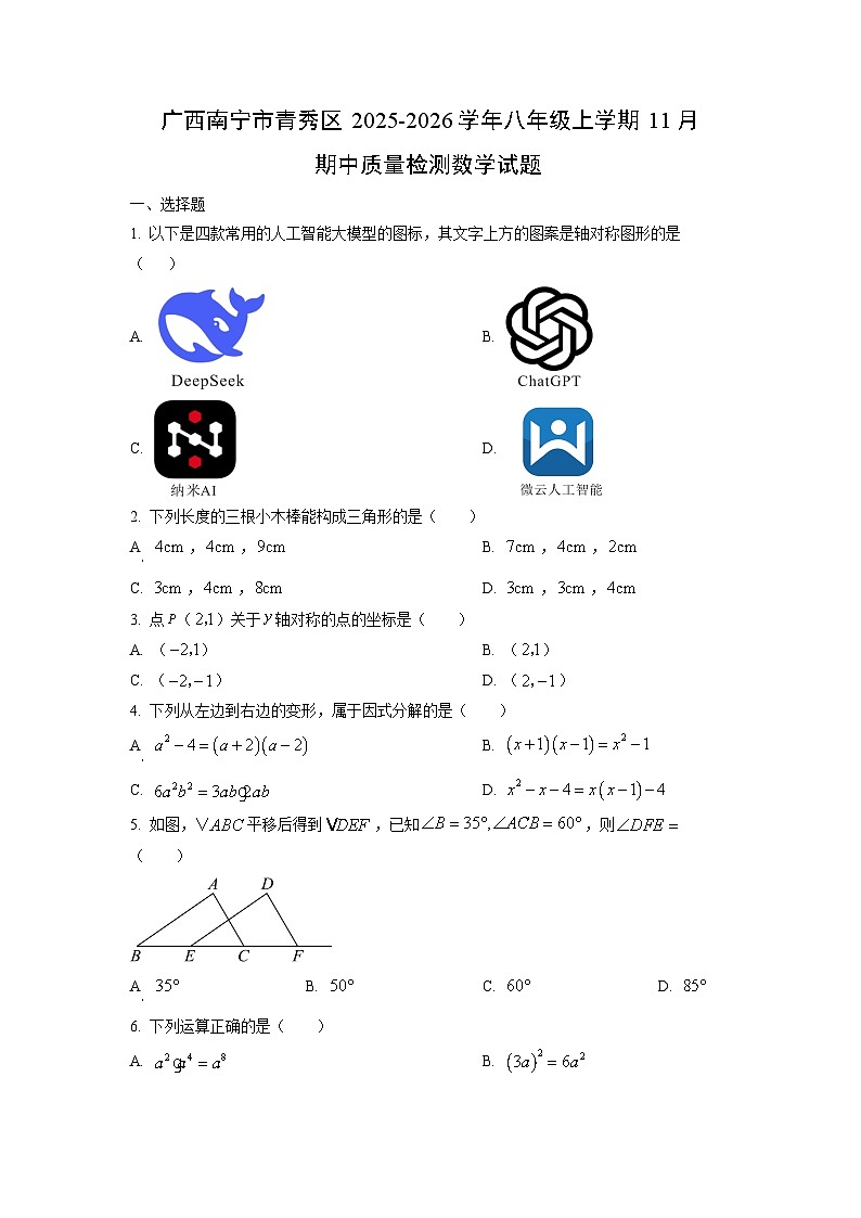 广西南宁市青秀区2025-2026学年八年级上学期11月期中质量检测数学试卷（学生版）第1页