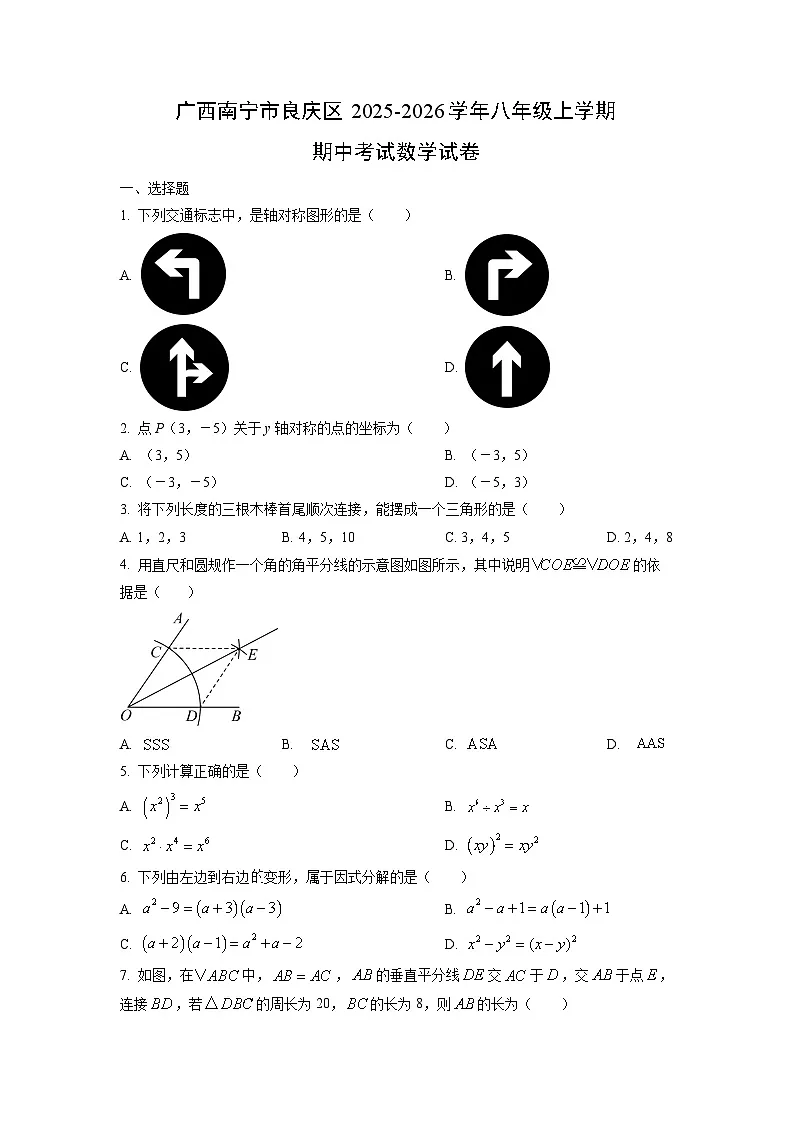 广西南宁市良庆区2025-2026学年八年级上学期期中考试数学试卷（学生版）第1页