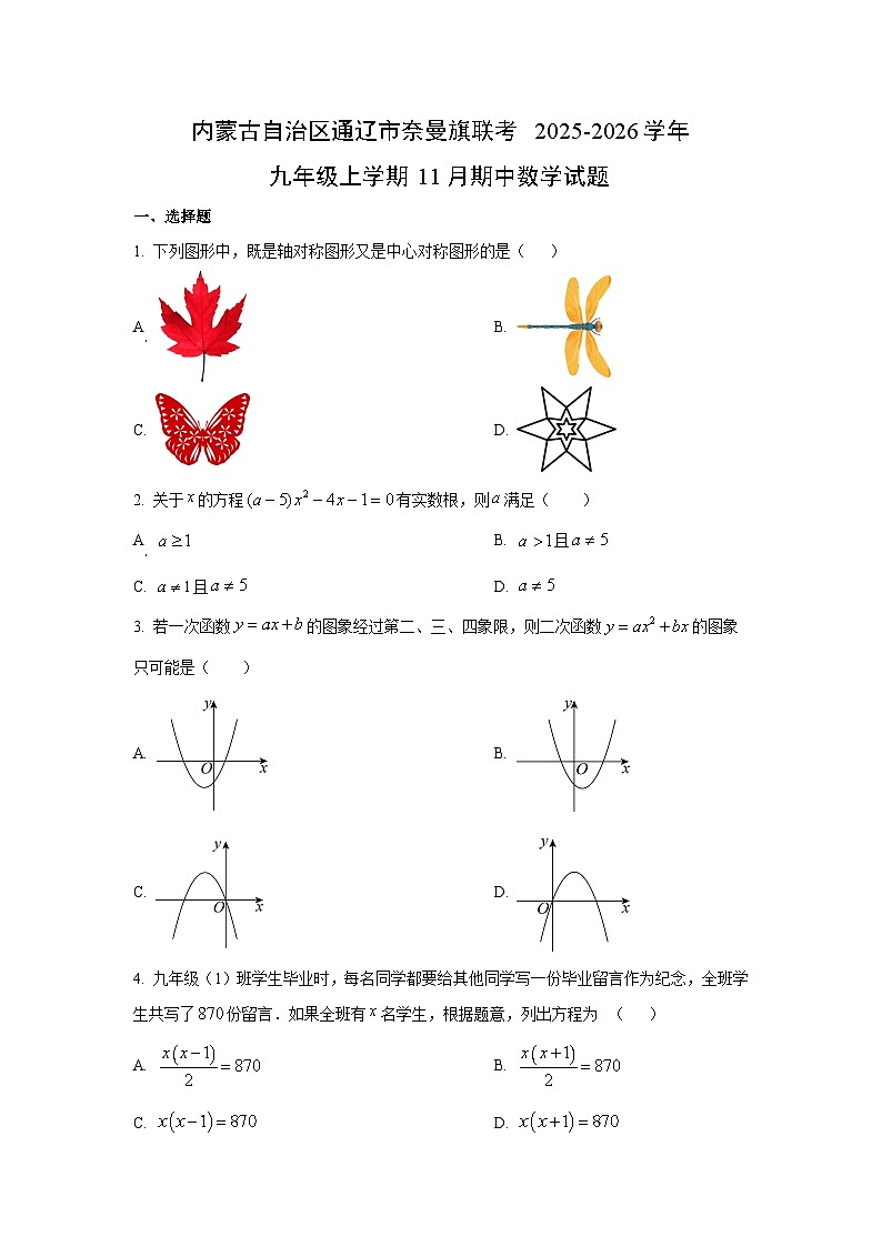 内蒙古自治区通辽市奈曼旗联考 2025-2026学年九年级上学期11月期中数学试卷（学生版）第1页
