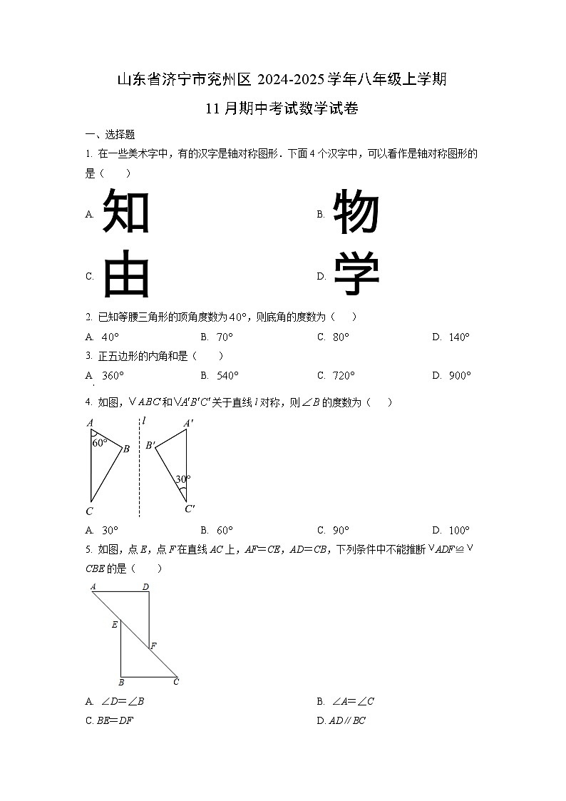 山东省济宁市兖州区2024-2025学年八年级上学期11月期中考试数学(2)试卷（学生版）第1页