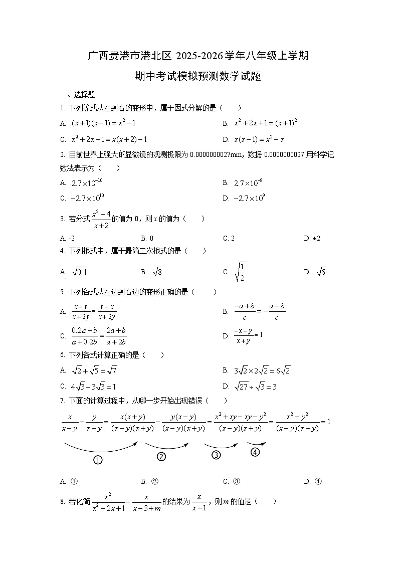 广西贵港市港北区2025-2026学年八年级上学期期中考试模拟预测数学试卷（学生版）第1页