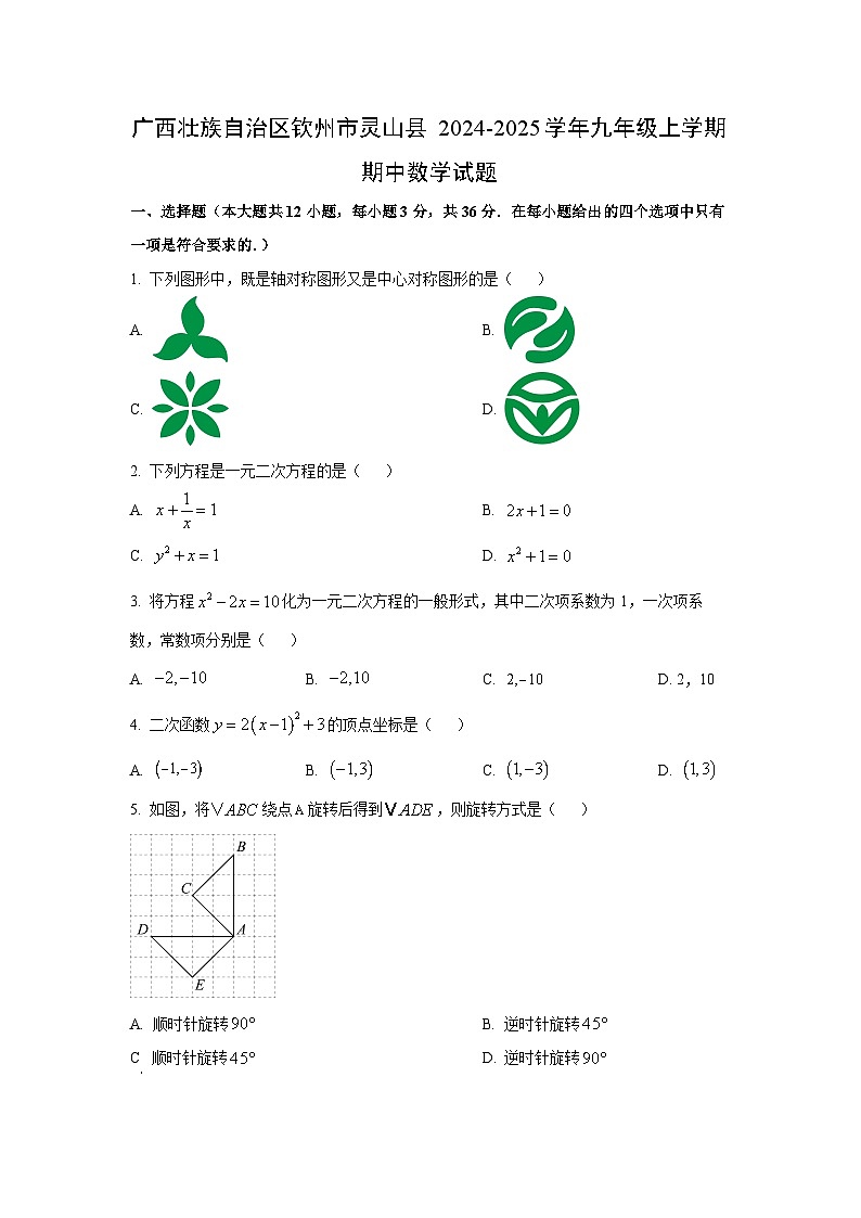 广西壮族自治区钦州市灵山县2024-2025学年九年级上学期期中数学试卷（学生版）第1页