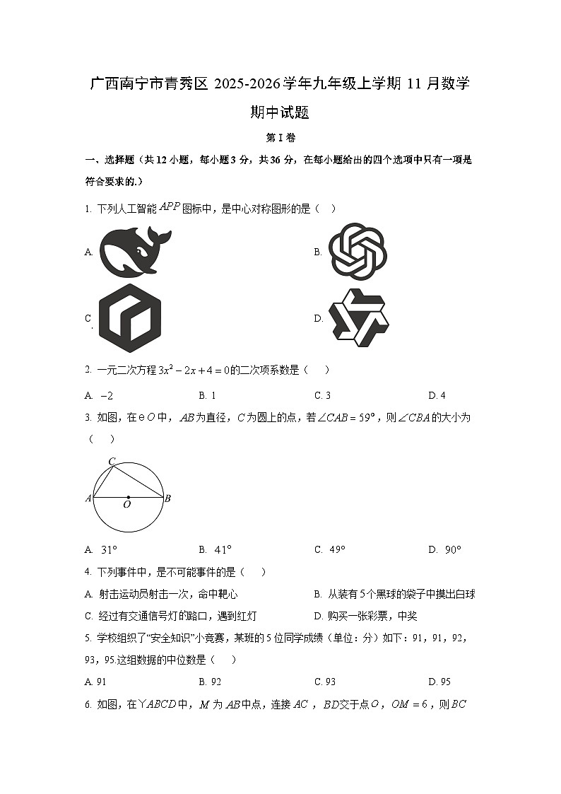 广西南宁市青秀区2025-2026学年九年级上学期11月期中数学试卷（学生版）第1页