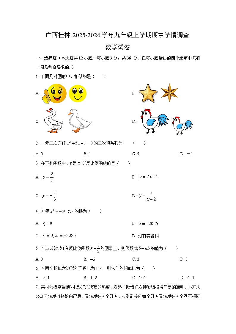 广西桂林2025-2026学年九年级上学期期中学情调查数学试卷（学生版）第1页