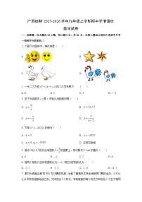 广西桂林2025-2026学年九年级上学期期中学情调查数学试卷（学生版）