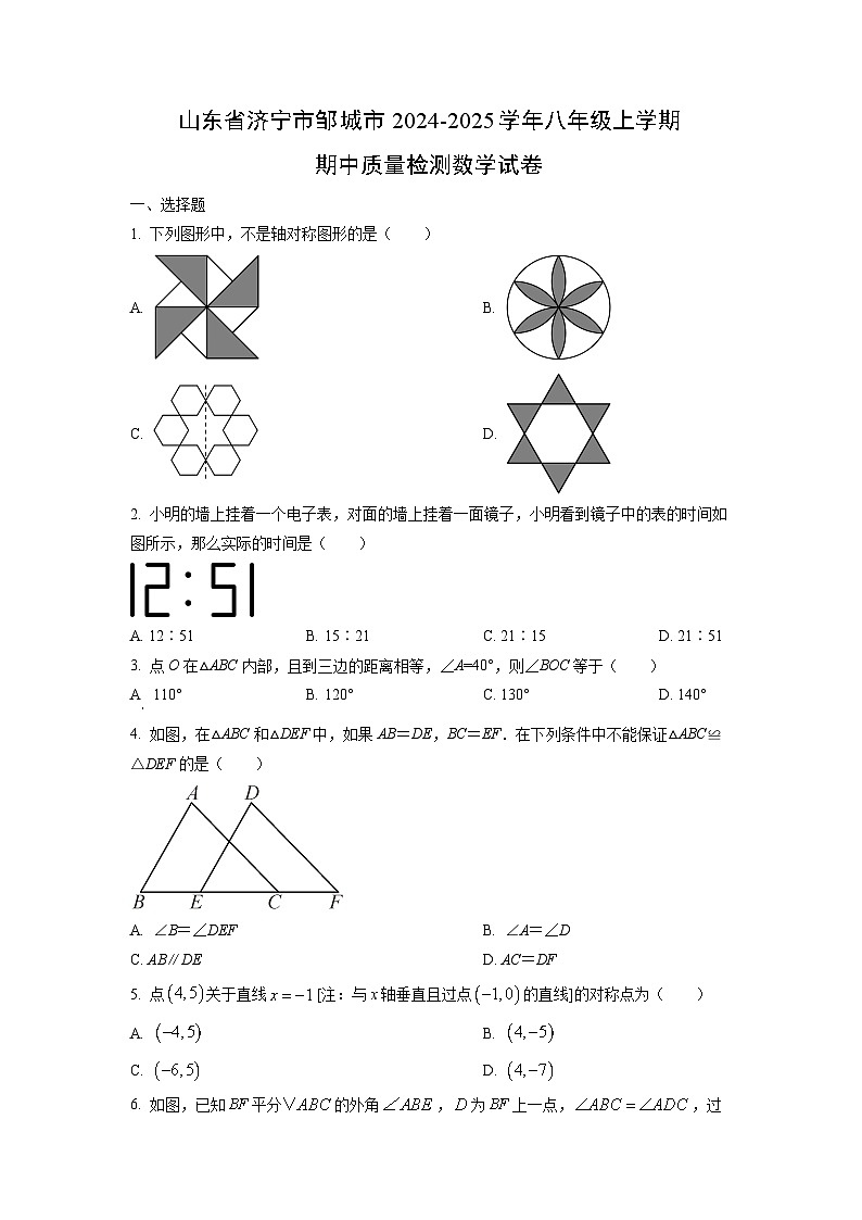 山东省济宁市邹城市2024-2025学年八年级上学期期中质量检测数学试卷（学生版）第1页