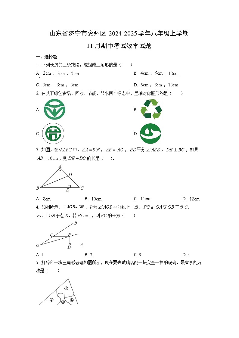 山东省济宁市兖州区2024-2025学年八年级上学期11月期中考试数学试卷（学生版）第1页