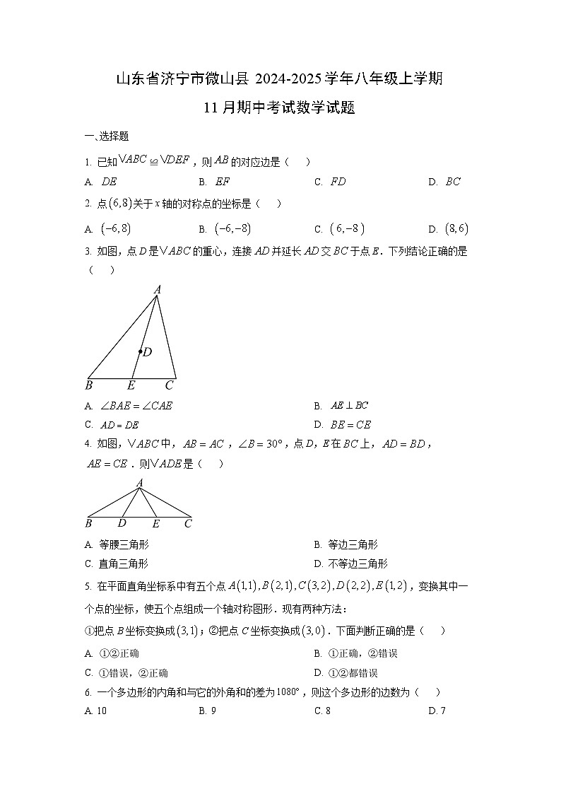 山东省济宁市微山县2024-2025学年八年级上学期11月期中考试数学试卷（学生版）第1页