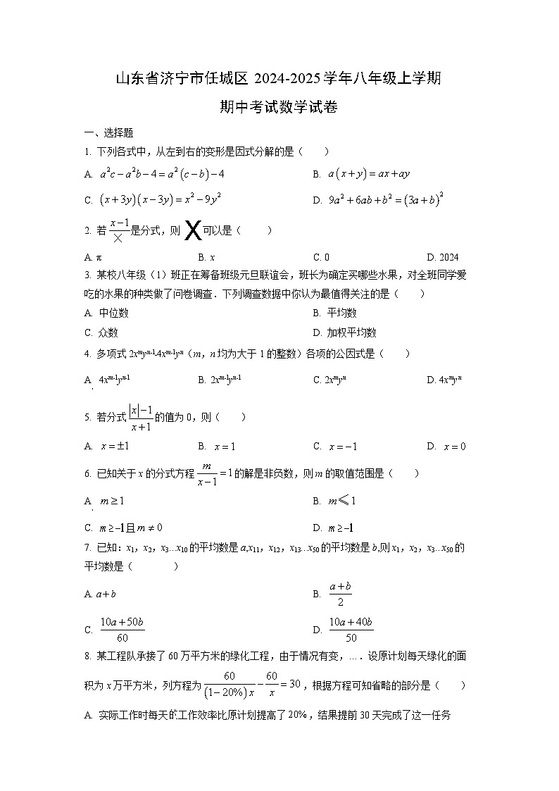 山东省济宁市任城区2024-2025学年八年级上学期期中考试（五四制）数学试卷（学生版）第1页